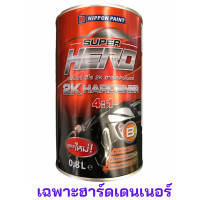 ราคา ฮาร์ดเดนเนอร์ เฉพาะฮาร์ดเดนเนอร์ ซุปเปอร์ ฮีโร่ 2K SUPER HERO 4 1 ฮิตส้ม และ ULTRA PREMIUM CLEAR 4 1 ฮิตเขียว Nippon paint ตัวเร่งแข็ง ขนาด 0 8 ลิตร (8412873334)