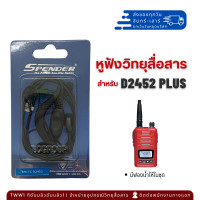 ราคา หูฟังวิทยุสื่อสาร สำหรับ SPENDER รุ่น D2452 Plus (19686738148)