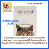 ราคา RenAvast Cat อาหารเสริมบำรุงไตสำหรับแมว (23829679506)