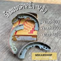 ราคา ก้ามเบรคหน้า หลัง MAZDA มาสด้า Familia แฟมิลี่ M800 M1000 M1200 ชุดละ 4 ชิ้น (22350801534)