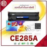 ราคา หมึกพิมพ์ 85A 285A CE285A CE285 ใช้กับ เครื่องปริ้น HP LaserJet P1102 P1102w (11630172934)