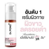 ราคา Dr PONG 28D Whitening Drone Body Serum เซรั่มผิวขาว สำหรับผิวกาย 60 ml (23637333920)