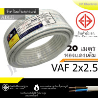 ราคา PKS TRIPLE N ABLE สายไฟ VAF 2x2 5 ขด 20เมตร มอก ทองแดงเต็ม รับประกันของแท้ (23897145183)