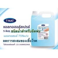 ราคา ส่งด่วน สเปรย์แอลกอฮอล์ 75 T NAT ขนาด 5 ลิตร (8018880937)