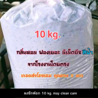 ราคา ผงซักฟอกแท้ชนิดเติม ขนาด 10 kg กลิ่นหอมชั้นนำ คุ้มราคา (21435042803)