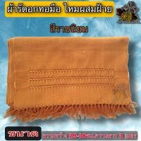 ราคา ผ้า รัดอก ผ้ารัดอกทอมือไหมผสมฝ้ายยาว3เมตร ผ้า รัดอกทอ ไหม ยาม 3เมตร ผ้ารัดอดพระ รัดอกทอ ของ พระ ใหม่ ร้าน FMY sangkaphan (9684691669)