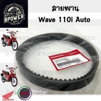 ราคา 259 สายพาน Wave 110i AT สายพานขับเคลื่อน 23100 KWZ 901 เวฟ 110 ออโต้ สายพานรถจักรยานยนต์ Wave 110i Automatic แท้ (24077567487)