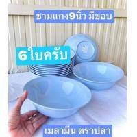 ราคา มีขาย แบบ6ใบ และ 12ใบ เมลามีนแท้ ตราปลา ยูนิคอร์น ชาม 8 5 และ 9นิ้วมีขอบ ชามแกง ชาม ถ้วย ชามก๋วยเตี๋ยว ชามเมลามีน Melamineware BPA Free (22268541640)