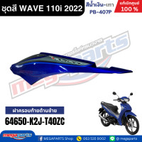 ราคา ชุดสีทั้งคัน เวฟ WAVE 110i LED HONDA ปี 2022 สีน้ำเงิน เทา รหัสสี PB 407P ล้อแม็ก ดิสก์เบรกหน้า สตาร์ทมือ แท้เบิกศูนย์ฮอนด้า Megaparts Store (24348091353)