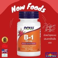 ราคา พร้อมส่ง NOW Foods B 1 100 mg 100 Tablets Thiamine วิตามินบี1 (21748012949)