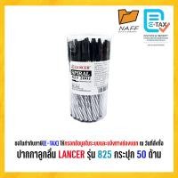 ราคา ปากกา ปากกาลูกลื่น LANCER รุ่น Spiral 825 2001 หัว 0 5 มม 50 ด้าม กระปุก (24578040767)