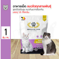 ราคา Imperial Paw Fussy Cat อาหารแมว สูตรโปรตีนสูง แมวกินยาก เลือกกิน สำหรับแมวโตทุกสายพันธุ์ 1 5 กิโลกรัม ถุง (23059834929)