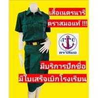 ราคา เสื้อเนตรนารี ตราสมอแท้ 100 เสื้อเนตร เฉพาะเสื้อ ชุดเนตรนารี ชุดนักเรียนตราสมอ ชุดนักเรียน (16276033497)