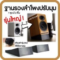 ราคา ฐานรองลำโพง Audioengine A5 เทียบเท่า DS2 ใช้ได้หลายรุ่น ราคาต่อคู่ (6756686802)