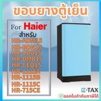 ราคา ขอบยางตู้เย็น สำหรับ Haier 5 2Q รุ่น HR ADM15 HR BDN15 HR CDA15 HR DMB15 HR CEQ15 HR 1115A HR 1115B HR 1115C (23618772600)