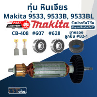 ราคา ทุ่น หินเจียร 4 นิ้ว Makita มากีต้า 9533 9533B 9533BL (17550905003)