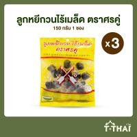 ราคา ลูกหยีกวนไร้เมล็ด ศรคู่ 150กรัม (20513386819)