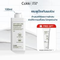 ราคา แชมพูลดผมร่วง Cokki Anti hairloss shampoo 100 ML แชมพูลดผมขาดหลุดร่วง บำรุงเส้นผม (24167048630)