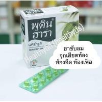 ราคา พูดินฮาร่า Pudin Hara ยาขับลม จุกเสียดท้อง ท้องอืด ยาไทยแบบต้นฉบับอินเดียตัวดัง (24362976748)
