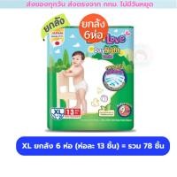 ราคา ผ้าอ้อม BabyLove เบบี้เลิฟ 6 ห่อ 114 ชิ้น s 1 ลัง ยกลัง 6 ห่อ และครึ่งลัง 3 ห่อ รุ่นกางเกง (24361665392)