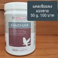 ราคา Woww สุดคุ้ม แคลเซียมผง Calci Lux แบ่งขาย 50 g ราคาโปร อาหาร นก อาหารนกหัวจุก อาหารนกแก้ว อาหารหงส์หยก (17817399173)