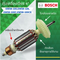 ราคา ทุ่นเครื่องเจียรไฟฟ้า 4นิ้ว บ้อช Bosch รุ่น GWS8 100 GWS8 125 GWS8 100C GWS8 100CEอะไหล่ทดแทน สามารถออกใบกำกับภาษีได้ (22744384232)