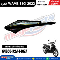 ราคา ชุดสีทั้งคัน เวฟ WAVE 110i LED HONDA ปี 2022 สีดำ เทา รหัสสี NH A35M ล้อแม็ก ดิสก์เบรกหน้า สตาร์ทมือ แท้เบิกศูนย์ฮอนด้า Megaparts Store (24352646920)