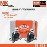 ราคา ลูกหมากปีกนกบน Isuzu TFR 2 4WD Camero 3B 5281 ยี่ห้อ 333 (17441990629)