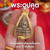 ราคา AD7 จี้พระอุปคุต เนื้อทองเหลือง เลี่ยมหนา กรอบทอง พระอุปคุต พระบัวเข็ม ปลุกเสกแล้ว (23708047087)