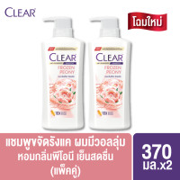 ราคา CLEAR Anti Dandruff Shampoo 2 bottles เคลียร์ แชมพูขจัดรังแค 2 ขวด (20562749903)