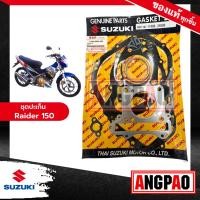 ราคา ชุดปะเก็น Raider 150 ปี2004 แท้ศูนย์ SUZUKI ซูซูกิ เรดเดอร์ 150 ปี2004 GASKET SET 11400 25800 000 (17329782162)