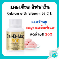 ราคา กิฟฟารีน แคลเซียมเม็ด แคลเซียม กระดูก สูง แคลดีแมก600 cal d mag Giffarine บรรจุ 60 เม็ด (18801154110)