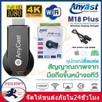ราคา Anycast M18 Plus รุ่นใหม่ล่าสุด ของแท้ 100 นำภาพมือถือขึ้นจอผ่าน Wifi Android บริการดี ส่งเร็ว Mirror Cast AirPlay DLNA (24216411661)