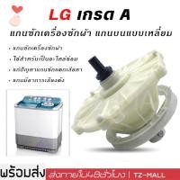 ราคา แกนซักเครื่องซักผ้า LG 2 ถัง 11ฟัน อุปกรณ์เสริมเครื่องซักผ้า ของใหม่ รุ่น WP 1150 WP 1350ROT WP 1350WST WP 1400ROT WP 1450ROT WP 1450WST WP 1550ROT WP 1550WST WP 1650WST ถ่ายจริง ส่งจากกรุงเทพฯ (24330