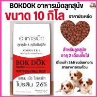 ราคา ขนาด 10 กิโล อาหารลูกสุนัข Bok Dok บ๊อกด๊อก พันธ์ุเล็ก รสนม เนื้อ ไข่ และผัก เม็ดเล็ก ราคาประหยัด ขนาด 10 kg (24409791139)