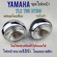 ราคา ไฟหน้า yl2 dt100 yg5 ชุดไฟหน้า โคมไฟหน้า yamaha yl2 yg5 dt100 (16362280375)