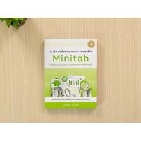 ราคา หนังสือ การวิเคราะห์และออกแบบการทดลองด้วย Minitab Analysis and Design of Experiments with Minitab (17057757411)