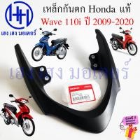 ราคา เหล็กกันตก Wave 110i 2009 2020 แท้ศูนย์ 50400 K03 H30 Honda Wave110i เหล็กท้ายเบาะ Grab Rail กันตก Wave110i2019 ร้าน เฮง เฮง มอเตอร์ ฟรีของแถมทุกกล่อง (21994031481)