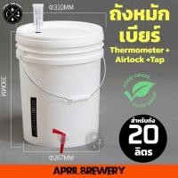 ราคา ถังหมัก ถังหมักเบียร์ ถังหมักไวน์ ถังพลาสติก Food Grade 20ลิตร Airlock แถบวัดอุณหภูมิ Fermenting Bucket 20L พร้อมส่ง (20957361359)
