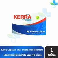 ราคา Kerra เคอร่า 40 แคปซูล 1 กล่อง สมุนไพรขายทั่วไป 401 (20484349833)