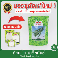 ราคา บวบ เฮอคิวลิส บวบเหลี่ยม เฮอร์คิวลิส เมล็ดบวบ เมล็ดพันธุ์ บวบเหลี่ยม ลูกผสม ตรา ศรแดง บรรจุ 50 กรัม (20865150118)
