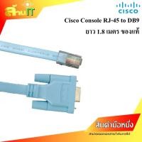 ราคา CISCO CONSOLE CABLE 1 8M ของแท้ หัวแบบ Female RJ45 to DB9 NEW สินค้าไอที มือ 1 พร้อมส่ง (22546923943)