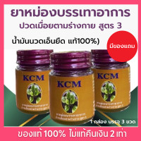 ราคา ของแท้ 100 น้ำมันนวดเอ็นยืด ยาหม่อง KCM สูตร 3 น้ำมันนวดสมุนไพร เอ็นยืด น้ำมันนวดเอ็นยืด น้ำมันเอ็นยืด KCM Body Massage Oil 1กล่องมี 3ขวด (14998769291)