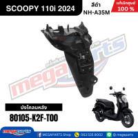 ราคา ชุดสีทั้งคัน HONDA SCOOPY 110i PRESTIGE ปี 2024 สีดำ รหัสสี NH A35M สกูปปี้ แท้เบิกศูนย์ฮอนด้า Megaparts Store (24265055559)