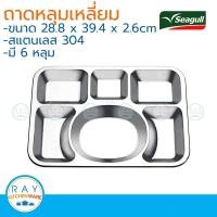 ราคา Seagull ถาดหลุมเหลี่ยมสแตนเลส 40x30 ซม ตรานกนางนวล ถาดใส่อาหาร (23144179898)