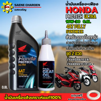 ราคา น้ำมันเครื่องฮอนด้าสูตรใหม่ สังเคราะห์แท้100 สำหรับรถสายพาน AT น้ำมันเครื่องhonda 10W 30 4AT ขนาด 0 8ลิตร พร้อม น้ำมันเฟือง ขนาด 120 มล ช่วยประหยัดเชื้อเพลิงและ เป็นมิตรต่อสิ่งแวดล้อม รับประกันน้ำมันเ