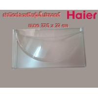 ราคา ฝาปิดช่องฟรีซตู้เย็นไฮเออร์Haier ฝาช่องแช่แข็งตู้เย็นHaier รุ่นที่ใช้ HR ADM15 HR BDN15 HR CDA15 HR DMB15 HR CEQ15 HR 1115A HR 1115B HR 1115C HR 715CE สินค้าแท้ SKU 2MK22305003050N (24255534929)