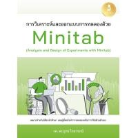ราคา หนังสือการวิเคราะห์และออกแบบการทดลองด้วย Minitab Analysis and Design of Experiments with Minitab (16965576448)