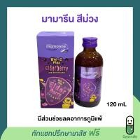 ราคา Mamarine multivitamin มามารีนวิตามินรวมสำหรับเด็ก มี 4 สูตร ขนาด 120 mL (22002037737)