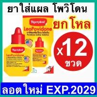 ราคา Tigerplast LeoPovidone ยกโหล Povidone ไทเกอร์พล๊าส โพวิโดน ไอโอดีน ตราเสือ ยาเหลือง เบตาดีน ใส่แผล ไทเก้อพลาส (22821650393)